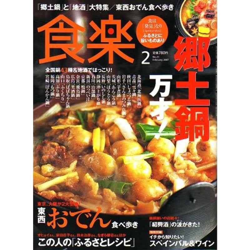 食楽 2007年 02月号 雑誌