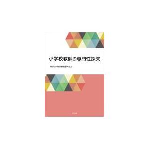 翌日発送・小学校教師の専門性探究 帝京大学初等教育研究