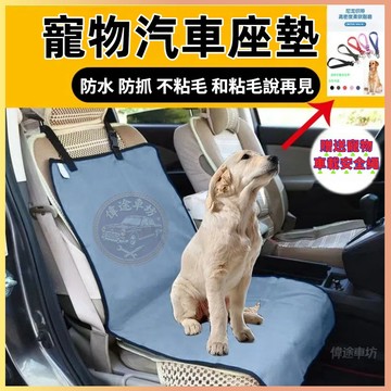 【偉途車坊】汽車寵物墊 車用寵物墊 寵物車用坐墊 寵物汽車坐墊 寵物車載墊 汽車後座墊 狗坐墊 防水車座墊 寵物車墊
