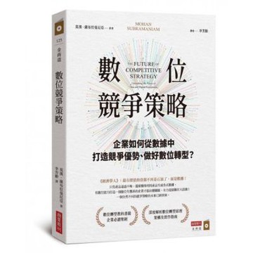 數位競爭策略：企業如何從數據中打造競爭優勢、做好數位轉型？【城邦讀書花園】