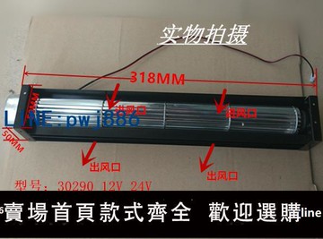 【可打統編 超低價】30290橫流風扇直流貫流風扇12V/24v蒸烤箱滾筒式風機電梯風幕風簾