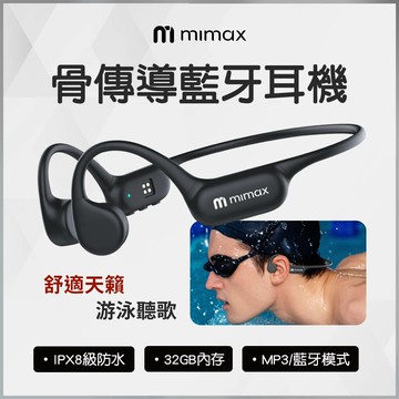 mimax米覓 骨傳導藍牙耳機 CS05 IPX8級防水 游泳 防汗防潑水 運動耳機 無線耳機 磁吸充電