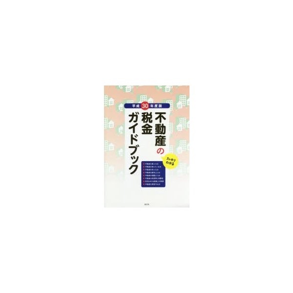 不動産の税金ガイドブック スッキリわかる 平成30年度版