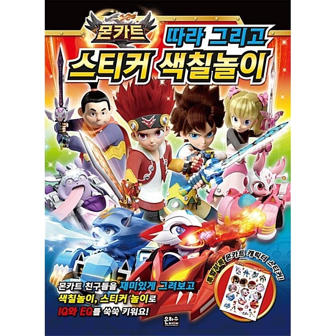 韓国語 幼児向け 本 『運転カート応じて、ステッカーの着色遊び』 韓国本