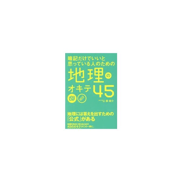 暗記だけでいいと思っている人のための地理のオキテ45