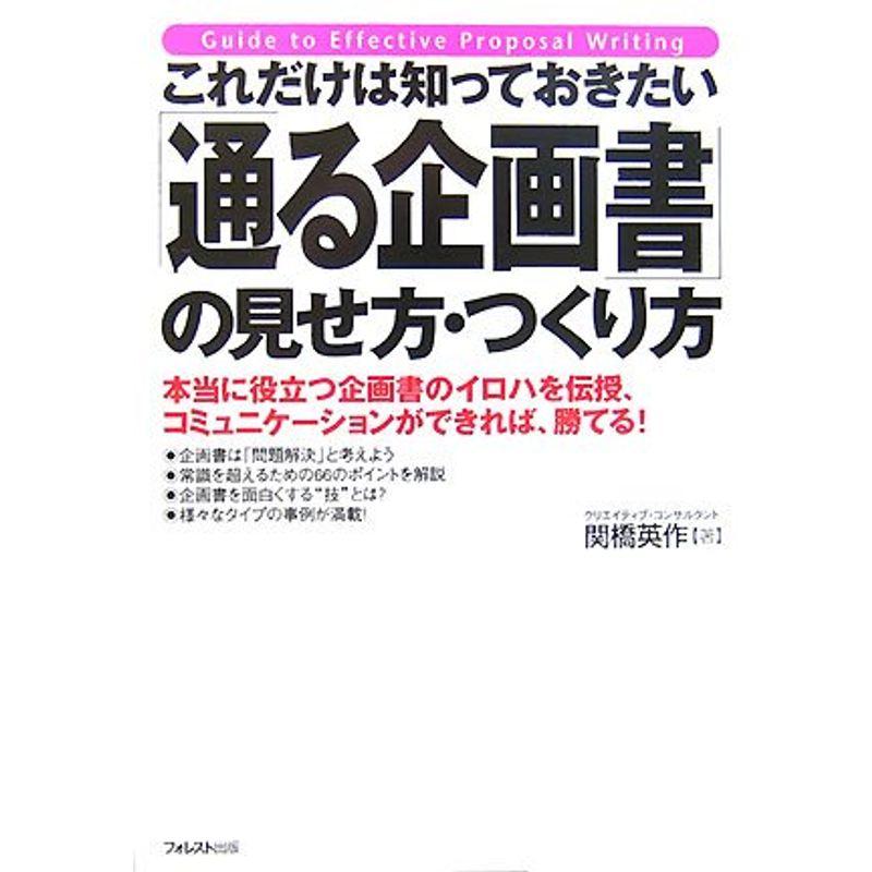 これだけは知っておきたい「通る企画書」の見せ方・つくり方