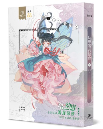 幼崽養護協會（3）（限）（完）[二手書_近全新]