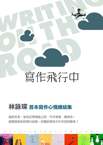 【電子書】寫作飛行中