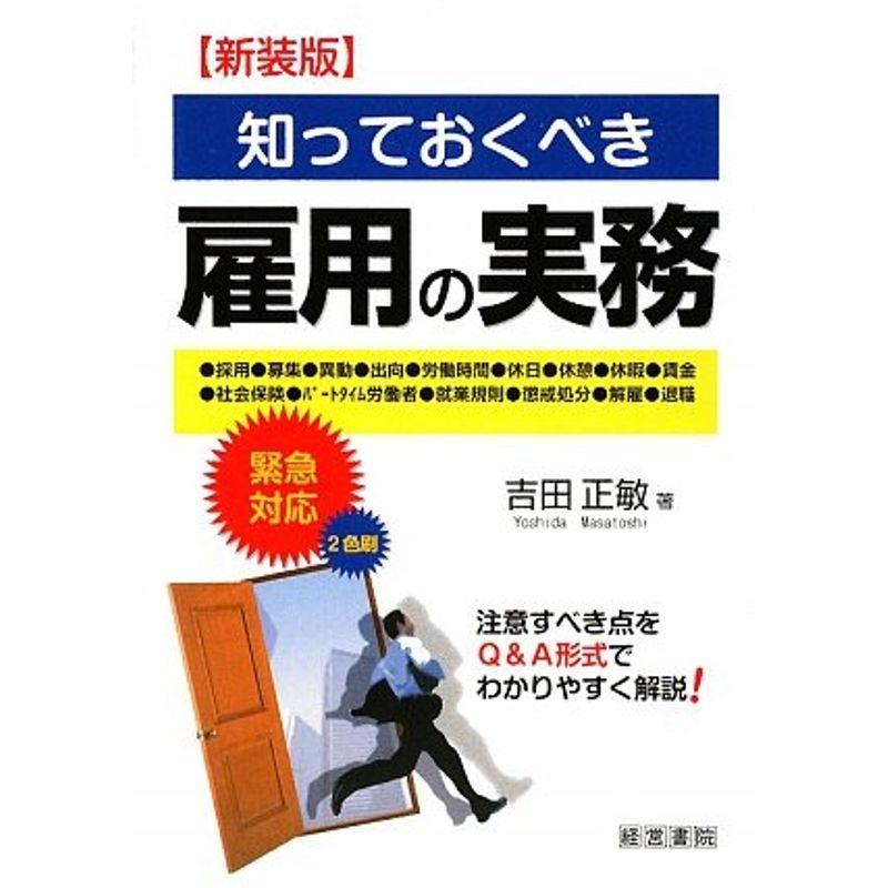 知っておくべき雇用の実務