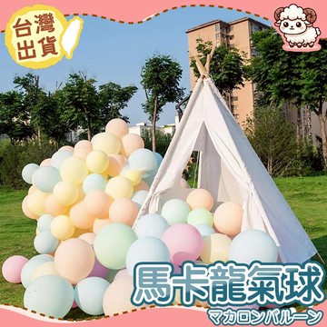 【台灣現貨-10G加厚氣球】馬卡龍氣球 氣球 乳膠氣球 拍照佈置 氣球配件 花束包裝 氣球材料 告白驚喜 花藝資材