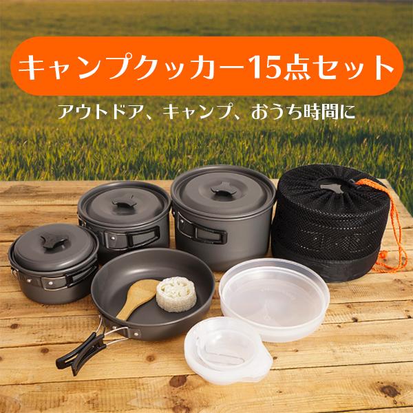 キャンプクッカー キャンプ用鍋 食器用鍋 15点セット 2〜3人用 フライパン 鍋 やかん 収納袋付き アルミ合金 アウトドア ハイキング キャンプ 調理器具