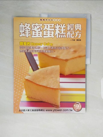 【書寶二手書T7／餐飲_ZKU】蜂蜜蛋糕經典配方_陳明裡