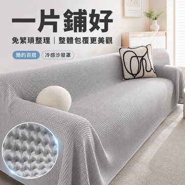 【防貓抓🔥防滑服貼】涼感沙發墊 冰絲沙發涼墊 夏季冰涼坐墊 沙發墊布 涼豆豆沙發套墊 客製款 沙發涼感墊 客製冰涼墊