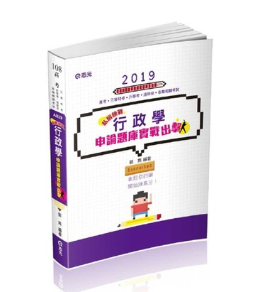 行政學申論題庫-實戰出擊（高考‧地特三等‧升等考‧三等考試適用）[二手書_普通]