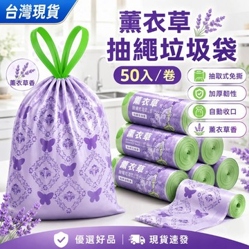 下單享優惠【薰衣草抽繩垃圾袋50入】垃圾袋小 抽繩垃圾袋 清潔袋 垃圾袋 抽繩  廚房 浴室 客廳 束口垃圾袋 優選好品