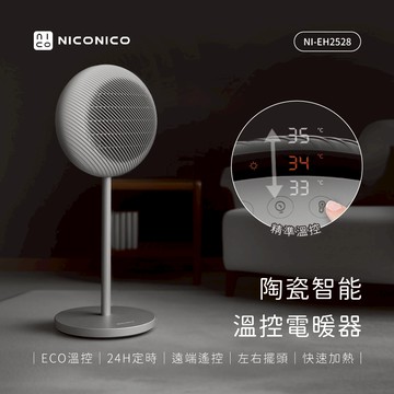 【NICONICO】陶瓷智能溫控電暖器NI-EH2528