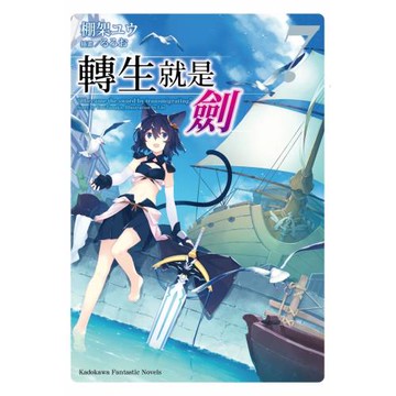 轉生就是劍 (7)