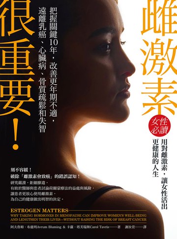 【電子書】雌激素很重要！