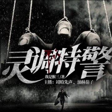 【有聲書】灵调特警