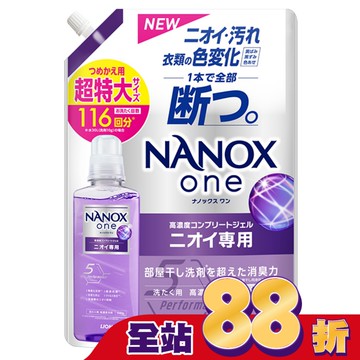 日本獅王奈米樂超濃縮抗菌洗衣精補充包室內晾衣