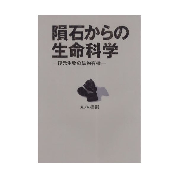 隕石からの生命科学 復元生物の砿物有機