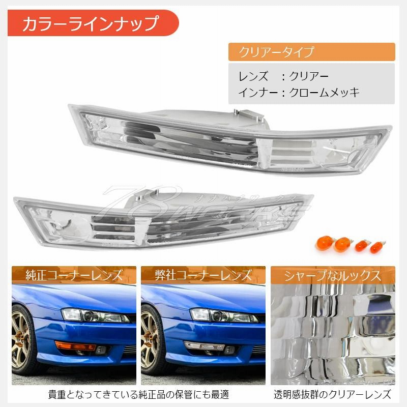 14 S14 シルビア 後期 海外で大人気パーツ クリスタル フロント バンパー ウインカー ランプ レンズ クリアー | LINEショッピング