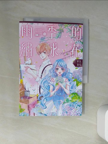 【書寶二手書T2／一般小說_UUX】花使 雨季的繡球花(全)_鬱兔