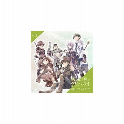 小松未可子 ラジオcd 灰と幻想のグリムガル 何もないラジオ Vol 1 Cd 通販 Lineポイント最大get Lineショッピング