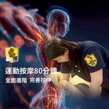 【全台多點 Dr.撥】 全身運動按摩筋膜拉伸80分鐘歐享券