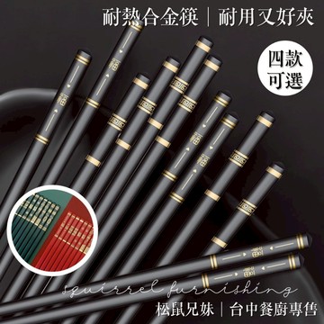 松鼠兄妹｜台中餐廚◆器皿專售 筷子 合金筷子 分餐筷不腐蝕 抗菌環保筷 合金筷 止滑筷防滑筷 玻璃纖維 營業用餐具 入厝