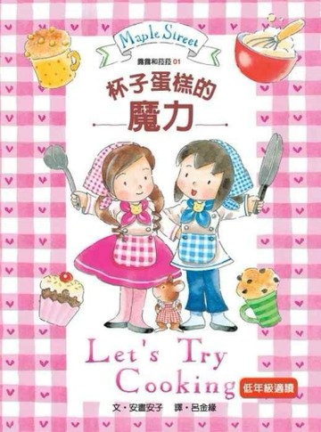 露露和菈菈（1）：杯子蛋糕的魔力（新版）【二手書_良好】TAAZE讀冊生活