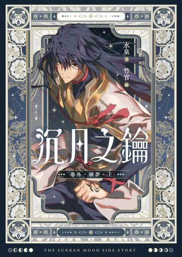【電子書】沉月之鑰 第二部 卷外．續夢．上