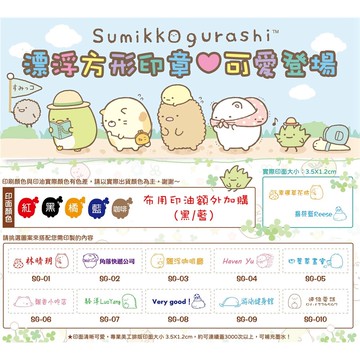 角落生物 連續印章 客製印章 漂浮印章 可愛印章 姓名印章布紙雙用 可蓋口罩 衣物 卡通 光敏印章
