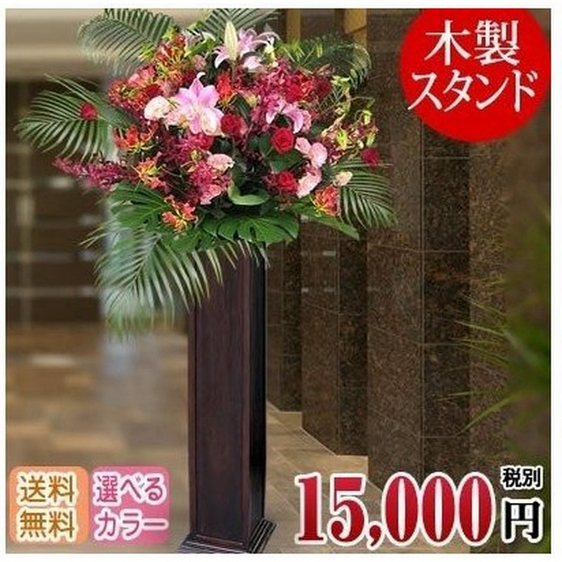 スタンド花 木製 花色選べる5色 円 税別 180cm位 設置 回収無料 東京都 一部除く 神奈川県 一部除く 大阪府 お祝い 開店 開業 開院 花 Wd 通販 Lineポイント最大get Lineショッピング