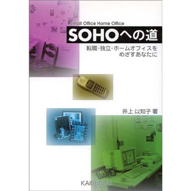 SOHOへの道?転職・独立・ホームオフィスをめざすあなたに