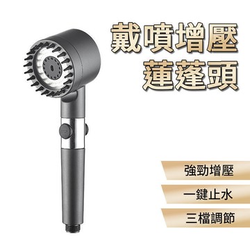 按摩花灑 加壓蓮蓬頭 出水三擋 一鍵止水