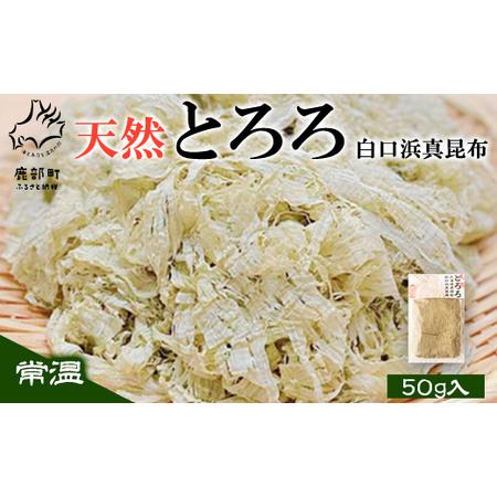 ふるさと納税 天然白口浜真昆布使用 天然とろろ昆布 50g 北海道鹿部町