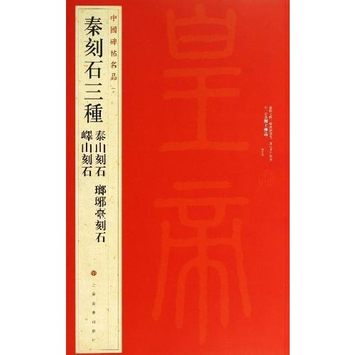 秦刻石三種　中国碑帖名品5　泰山刻石　瑯#29706;臺刻石　#23975;山刻石　中国語書道 秦刻石三#31181;　中国碑帖名品5