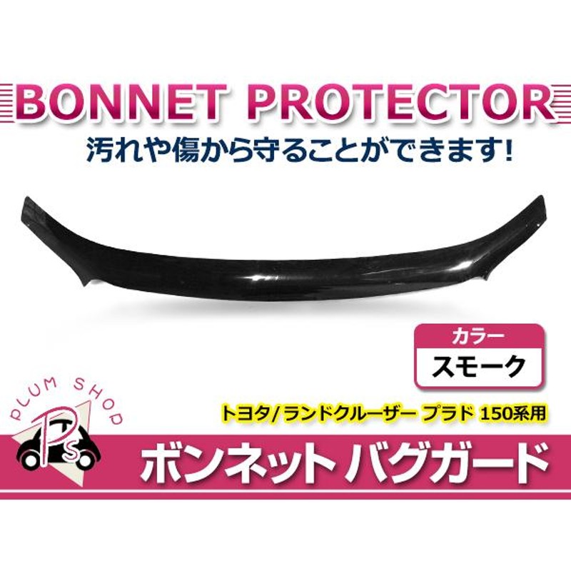 大型商品】 バグガード トヨタ ランドクルーザープラド 150系 中期 H25.9〜H29.8 TX TXL TX TZ-G スモーク  ボンネットプロテクター | LINEブランドカタログ