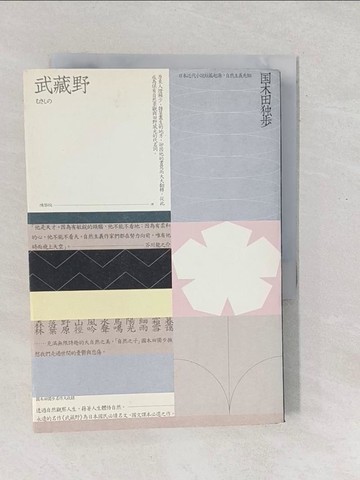 【書寶二手書T1／翻譯小說_SXT】武藏野_國木田獨步, 陳黎恂