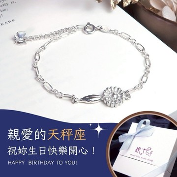 【ART64】天秤座生日快樂♎純銀星座守護花 非洲菊 女生手鍊 生日禮物