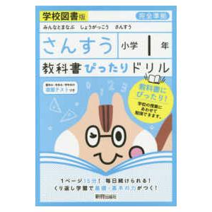 教科書ぴったりドリルさんすう小学１年学校図書版