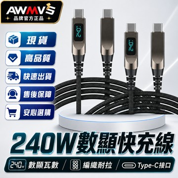 【AWMVS】240W 數顯充電線type c 短 pd 快充線 充電線 傳輸線 手機充電線 適用三星 安卓快充線