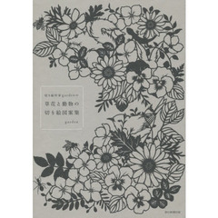 切り絵作家gardenの 草花と動物の切り絵図案集 通販 Lineポイント最大4 0 Get Lineショッピング