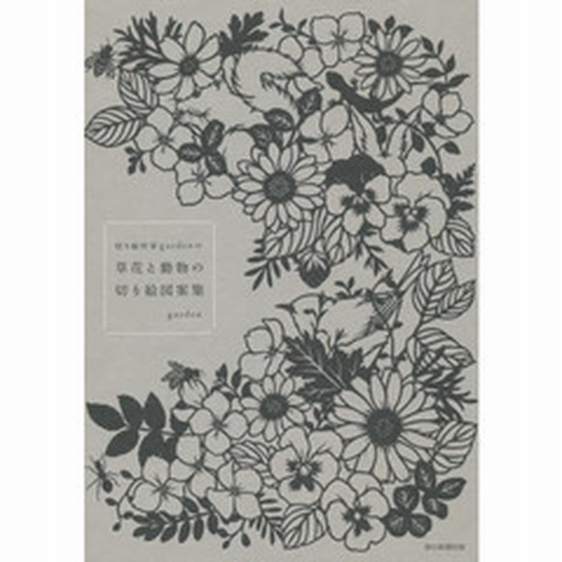 切り絵作家gardenの 草花と動物の切り絵図案集 通販 Lineポイント最大2 0 Get Lineショッピング