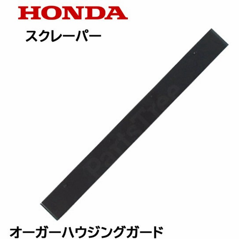 Honda 除雪機 ブレード スクレーパー 80cm オーガーハウジングガード Hs1180z Hs980 通販 Lineポイント最大0 5 Get Lineショッピング