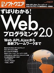 ずばりわかる!Webプログラミング2.0 日経ソフトウエア