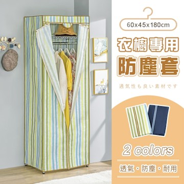 AAA 衣櫥專用防塵布套 60x45x180cm (2色可選) - 不含層架 衣櫥套/鐵架防塵套/層架布套