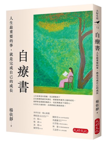 自療書︰人生最重要的事，就是完成自己的成長[二手書_近全新]