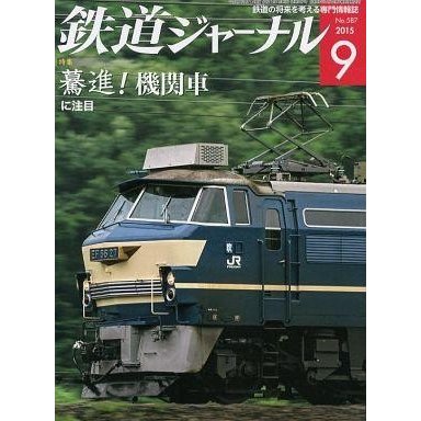 中古乗り物雑誌 鉄道ジャーナル 2015年9月号